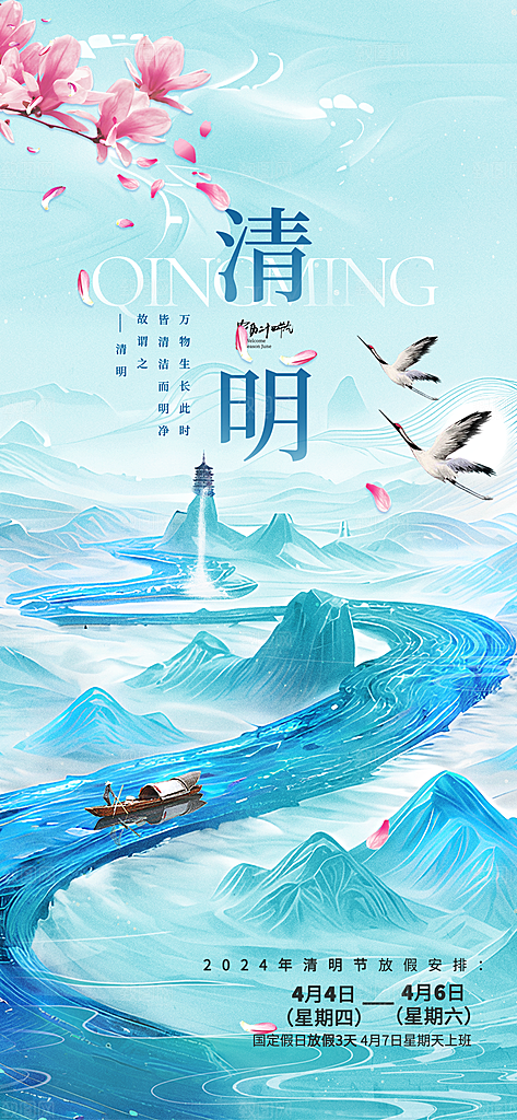 清明节清明放假通知海报模板