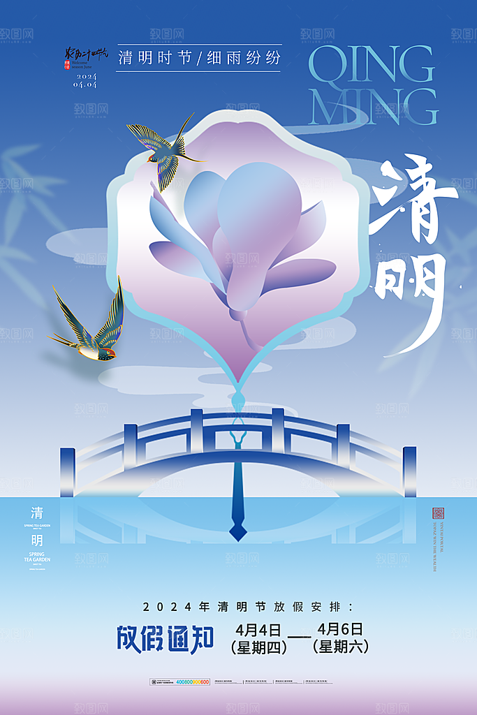 清明节清明放假通知海报模板