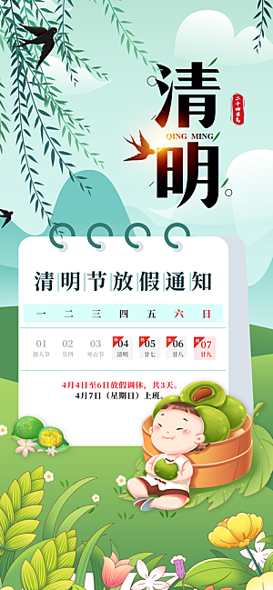 清明节清明放假通知海报模板
