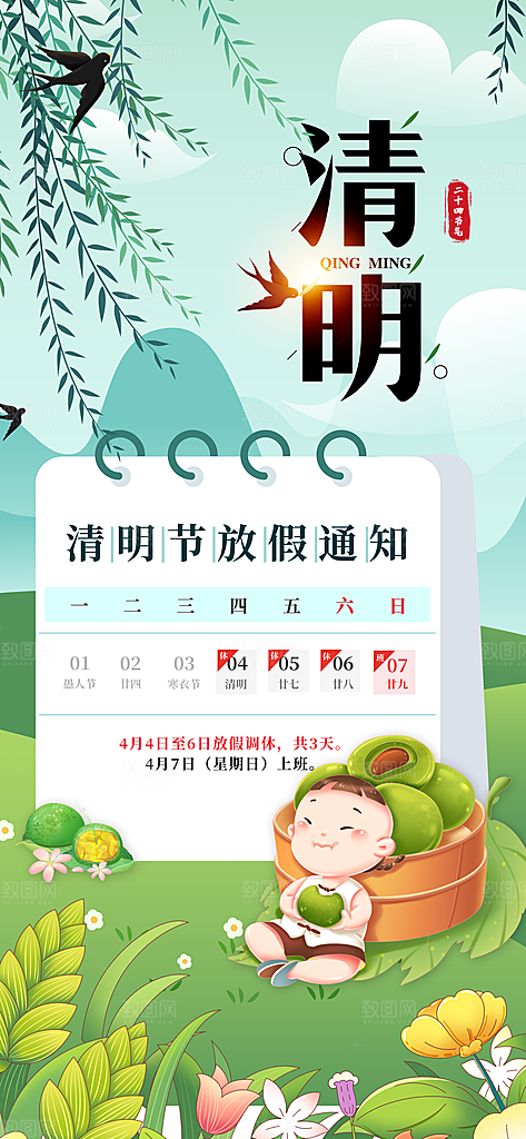 清明节清明放假通知海报模板