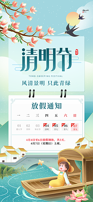 清明节清明放假通知海报模板