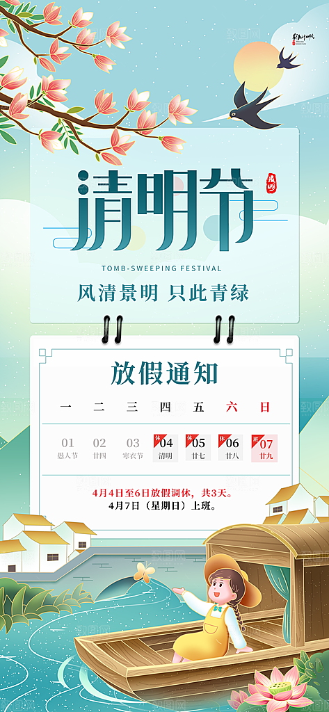 清明节清明放假通知海报模板
