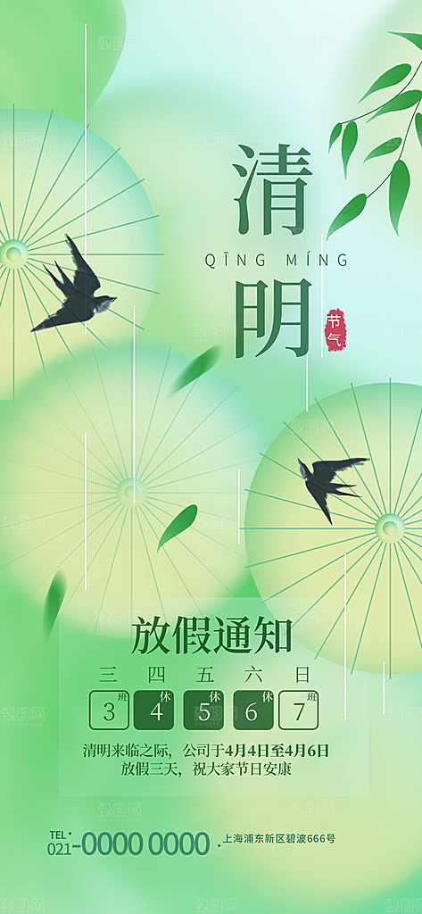 清明节清明放假通知海报模板