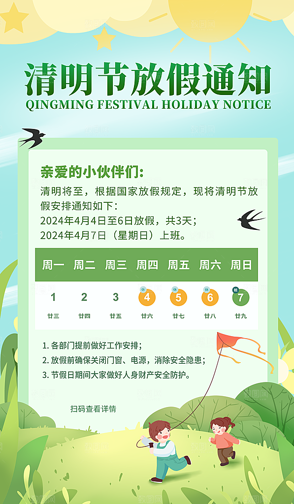 清明节清明放假通知海报模板