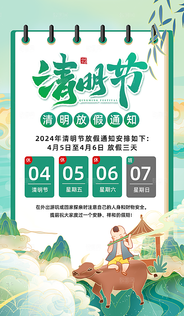清明节清明放假通知海报模板