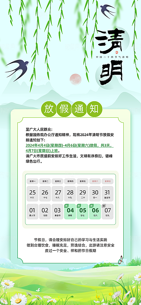 清明节清明放假通知海报模板