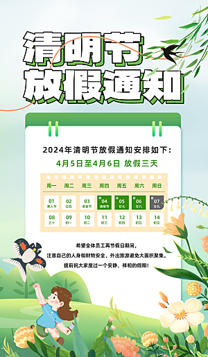 清明节清明放假通知海报模板