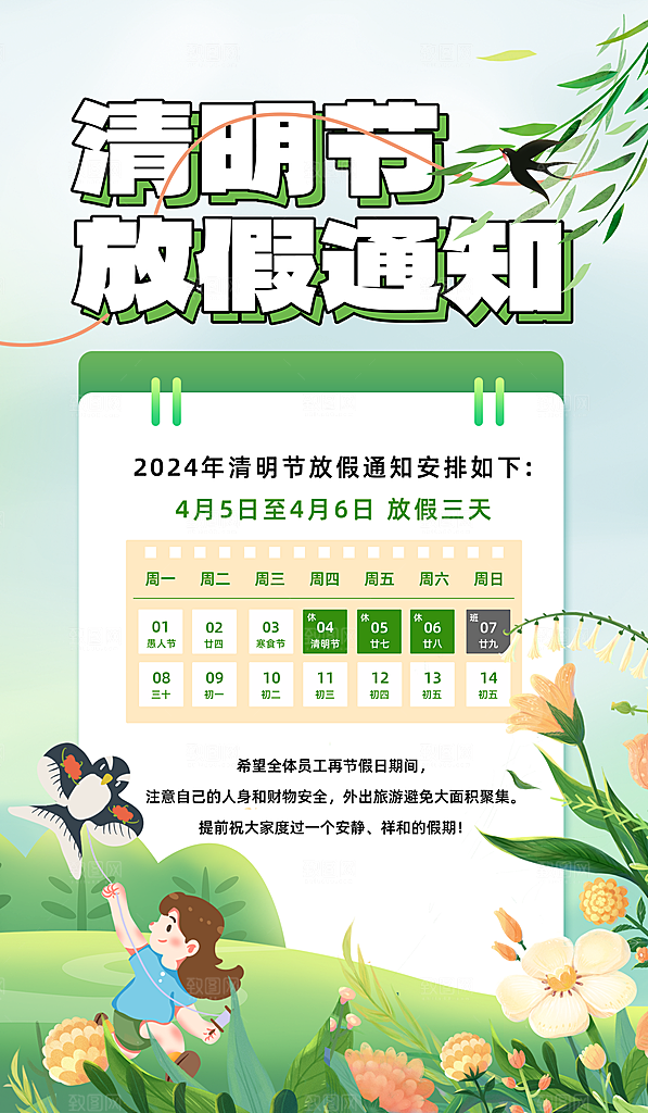 清明节清明放假通知海报模板
