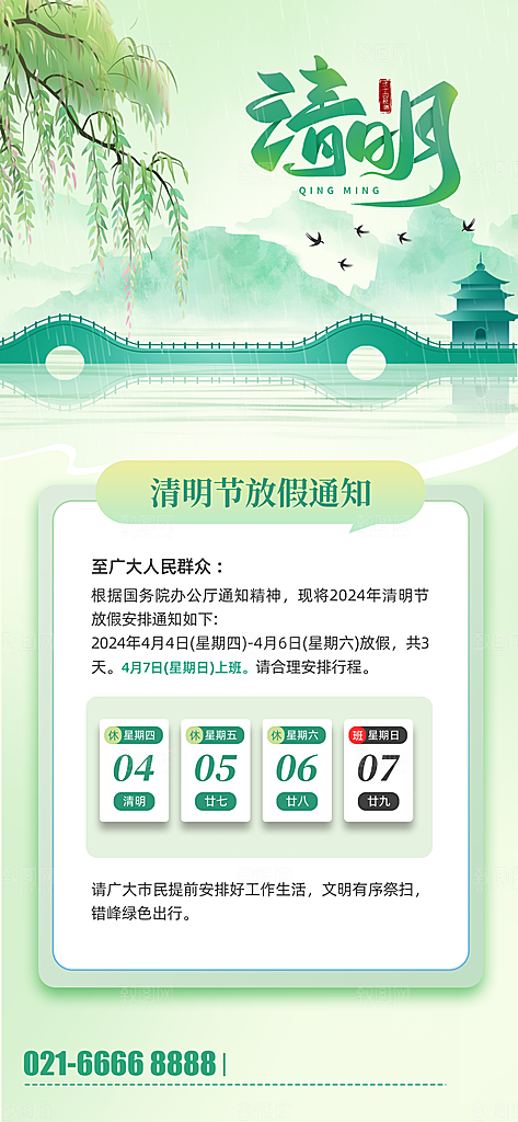 清明节清明放假通知海报模板