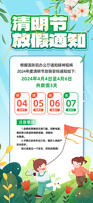 清明节清明放假通知海报模板