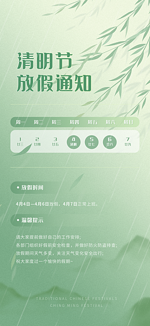 清明节清明放假通知海报模板