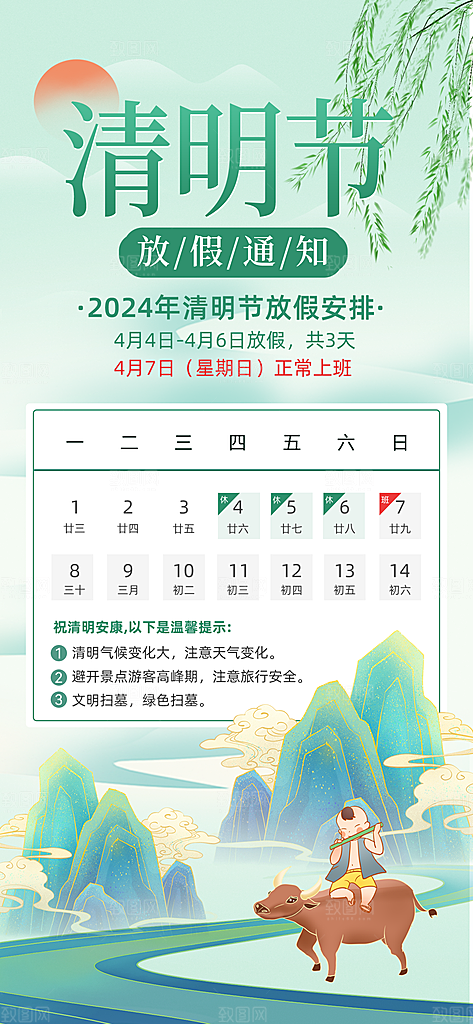 清明节清明放假通知海报模板