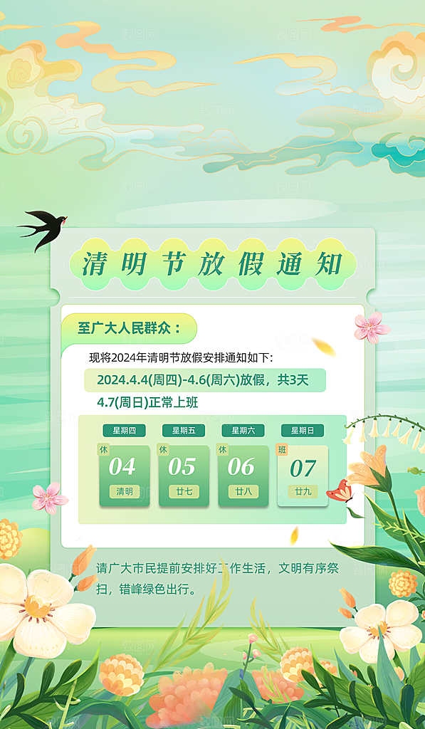 清明节清明放假通知海报模板