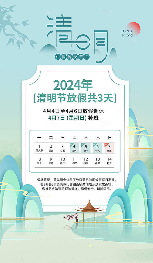 清明节清明放假通知海报模板
