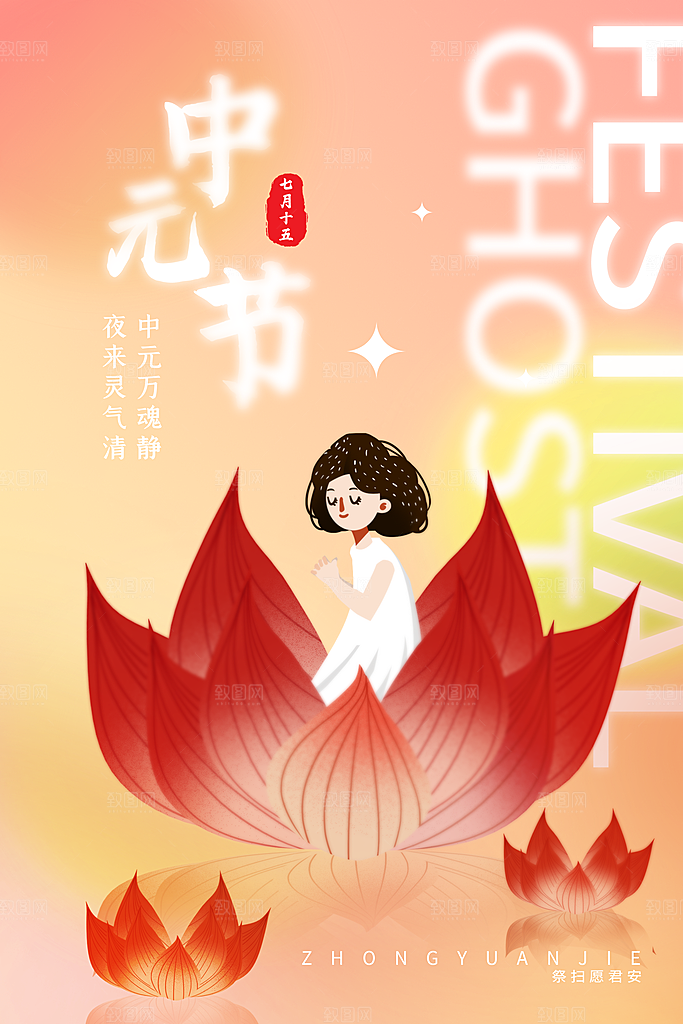 清新中元节节日宣传海报