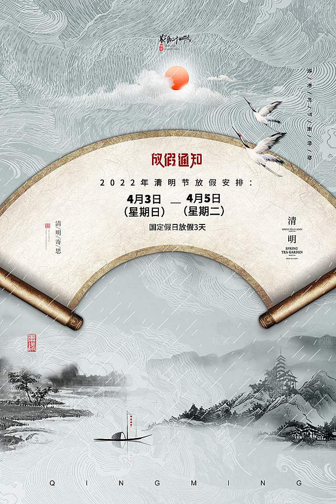 创意传统节日清明节放假通知宣传海报