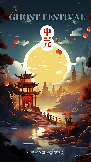 大气中元节节日宣传海报