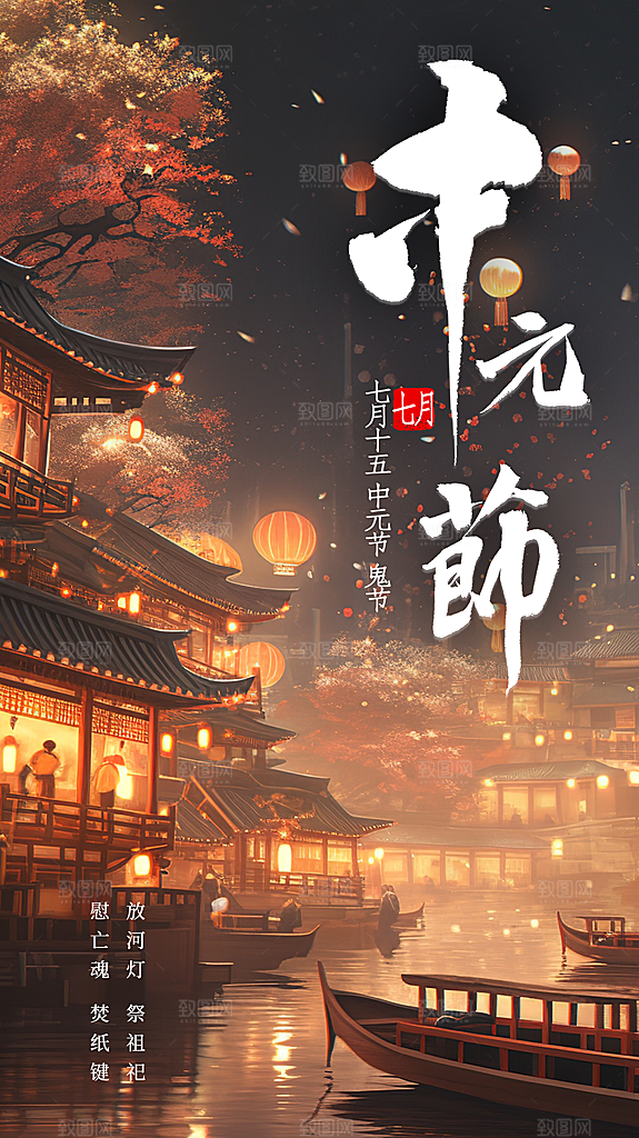 大气中元节节日宣传海报