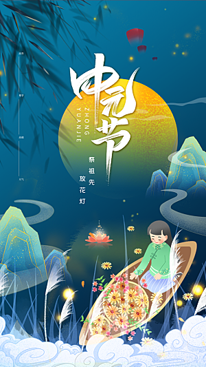 中元节节日宣传海报