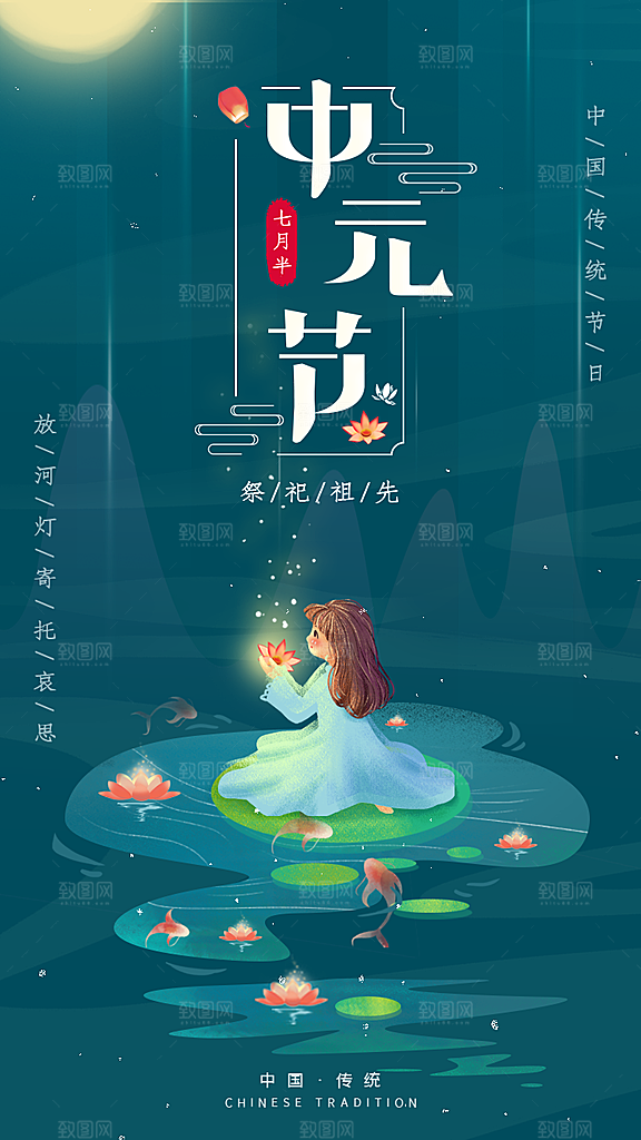 中元节节日宣传海报