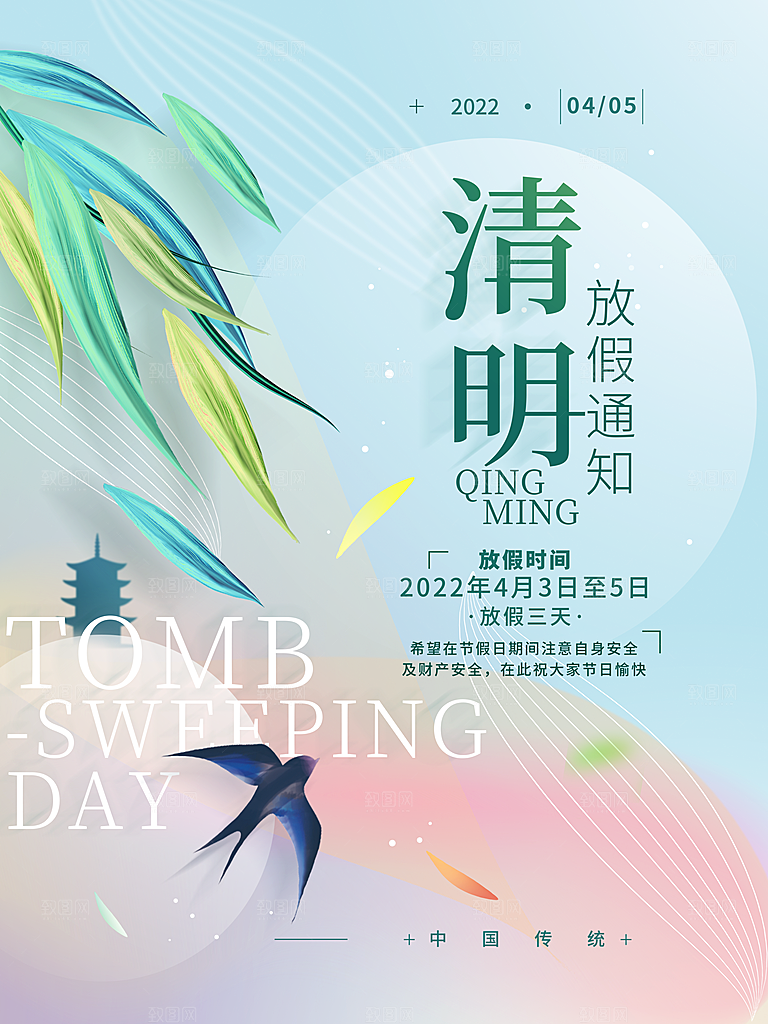 创意传统节日清明节放假通知宣传海报