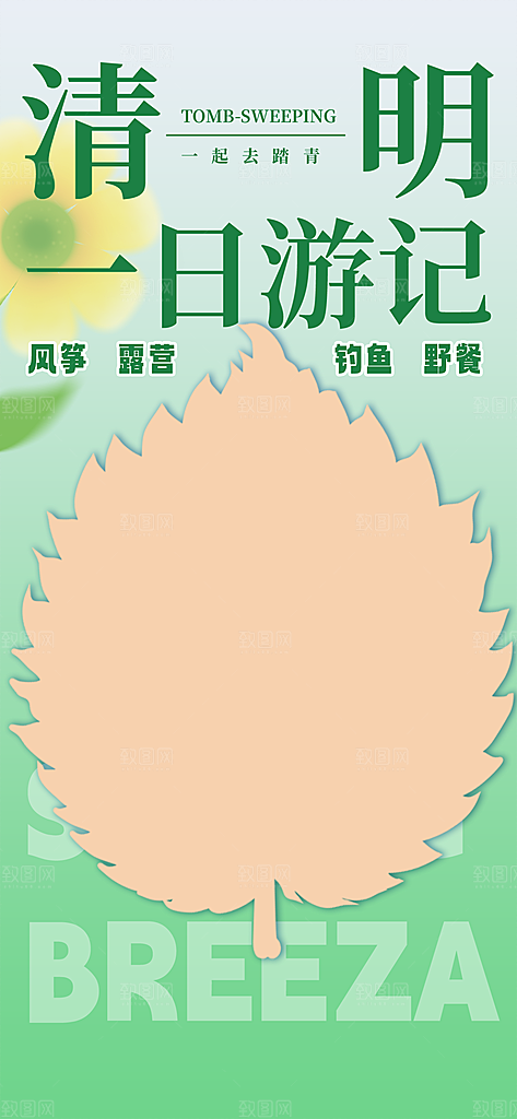 清明节旅游节日出行旅行促销活动海报