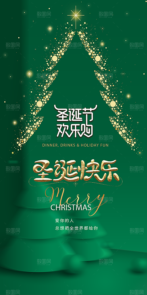 节日圣诞老人平安夜圣诞节装饰活动海报
