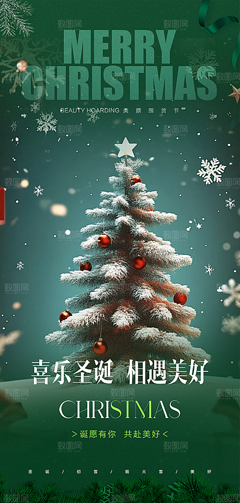 平安夜圣诞节装饰活动海报
