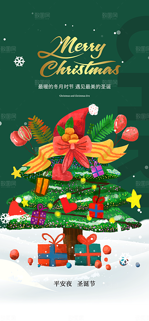 平安夜圣诞节装饰活动海报