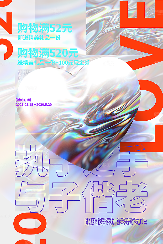 520情人节节日简约大气海报