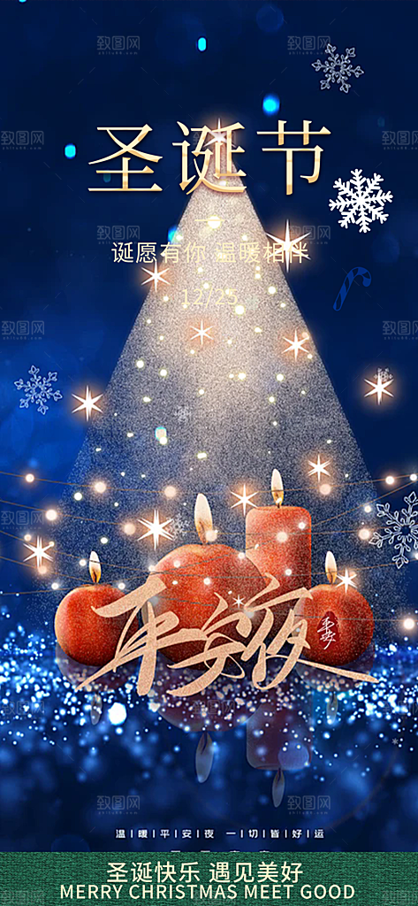 平安夜圣诞节装饰活动海报