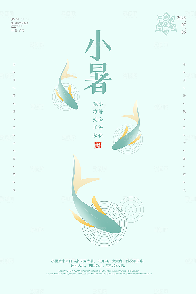小暑节气简约大气海报