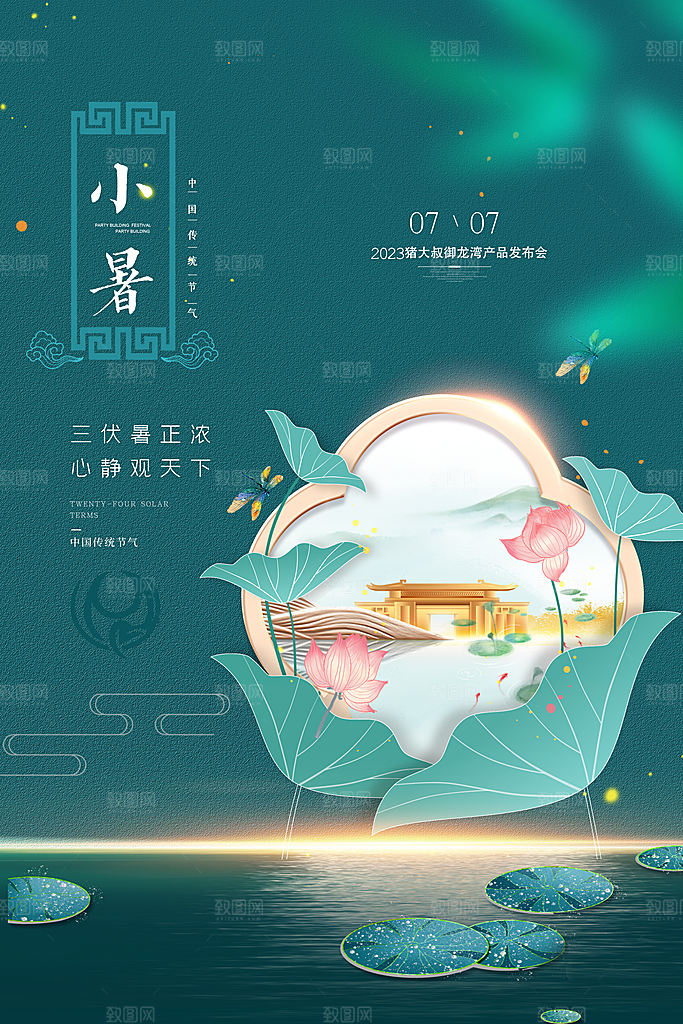 小暑节气简约大气海报