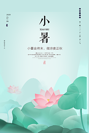 小暑节气简约大气海报