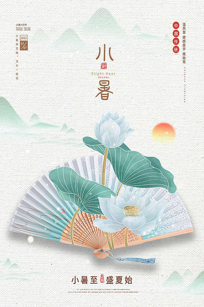小暑节气简约大气海报