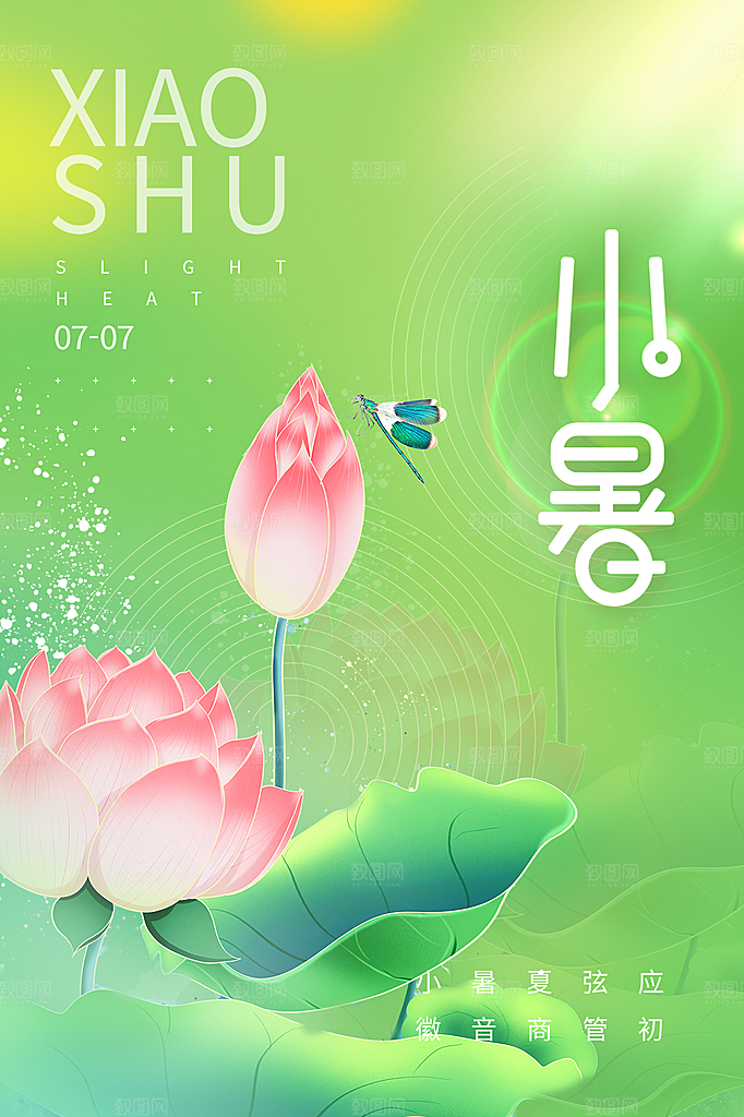 小暑节气简约大气海报