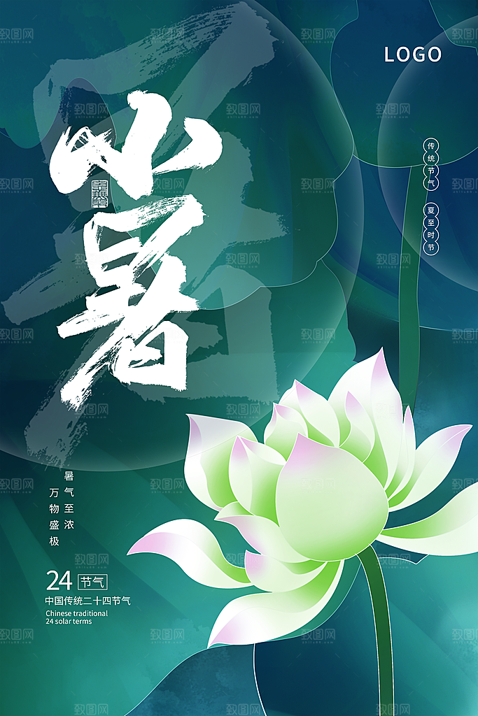 小暑节气简约大气海报
