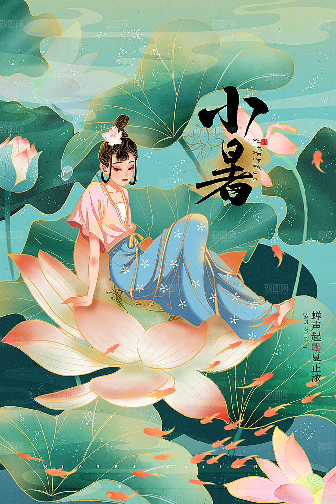 小暑节气简约大气海报