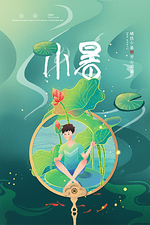 小暑节气简约大气海报