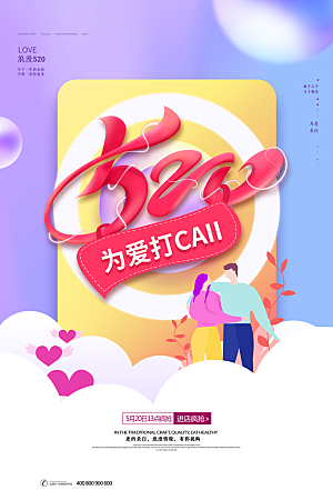 520情人节节日简约大气海报