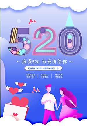 520情人节节日简约大气海报