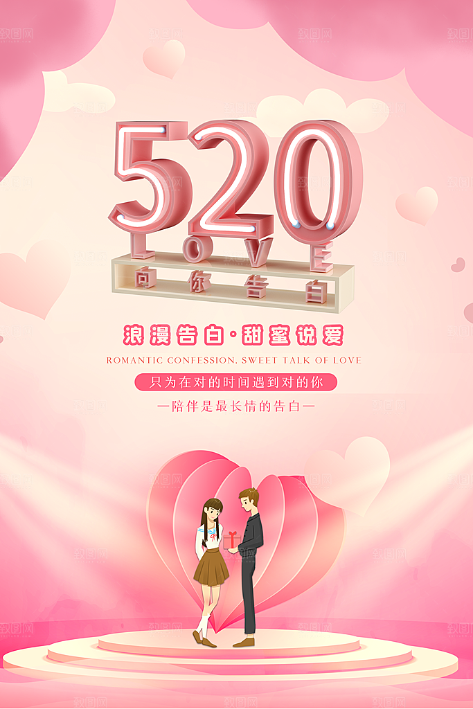 520情人节节日简约大气海报