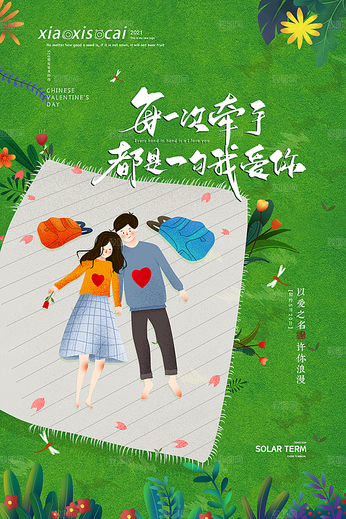 520情人节节日简约大气海报