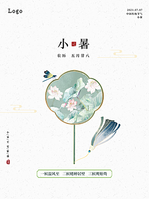 小暑节气简约大气海报