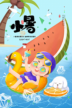 小暑节气简约大气海报