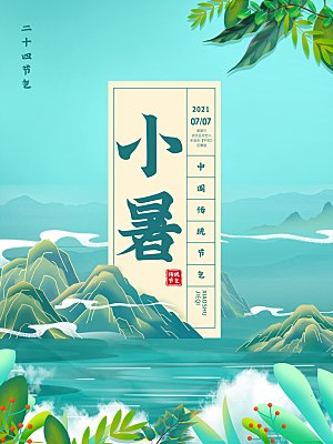 小暑节气简约大气海报