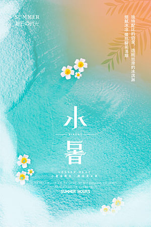 小暑节气简约大气海报