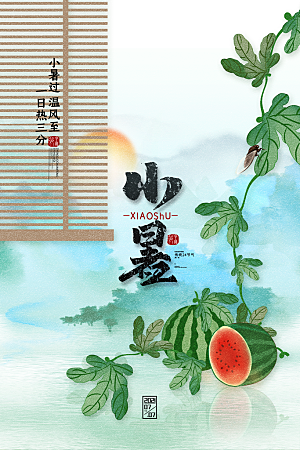 小暑节气简约大气海报