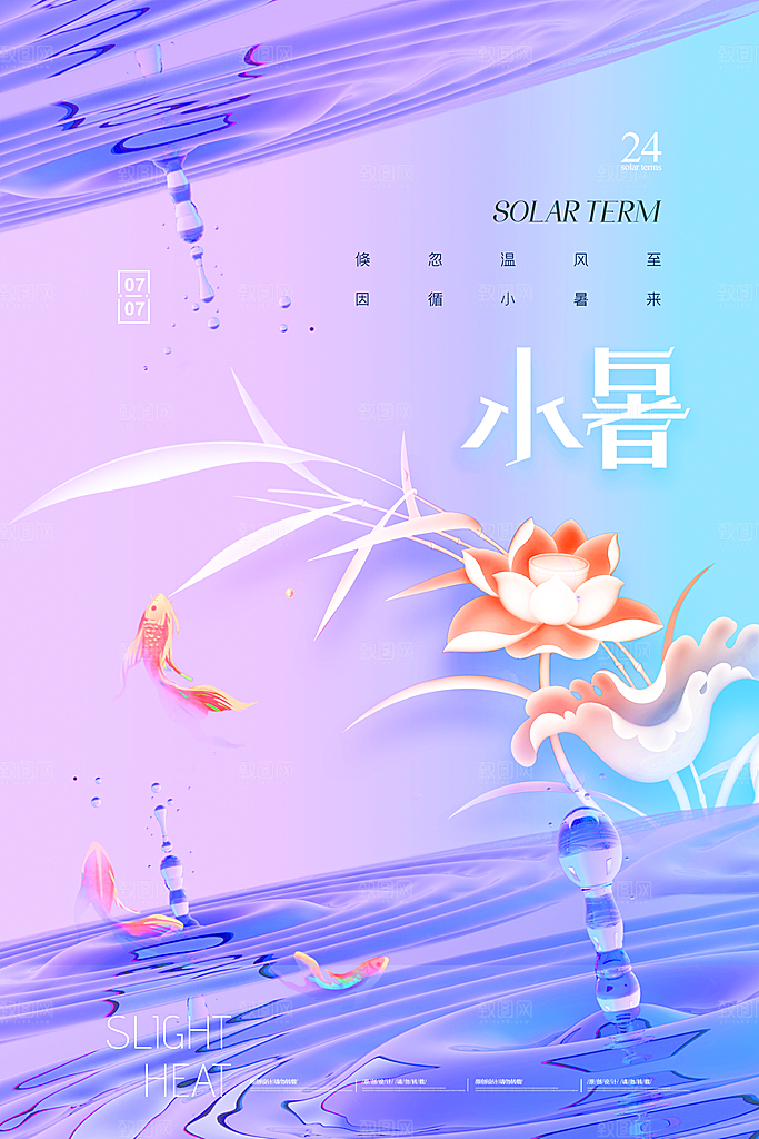 小暑节气简约大气海报