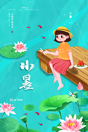 传统节气小暑海报模版